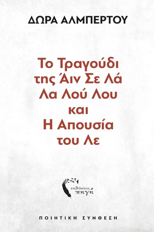 βιβλίο, ποίηση, το τραγούδι της Άιν Σε Λα Λα Λου Λου, εκδόσεις πηγή