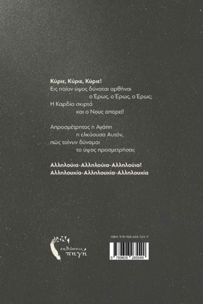 βιβλίο, ποίηση, υπερβάσεως κέλευθος, Εκδόσεις Πηγή