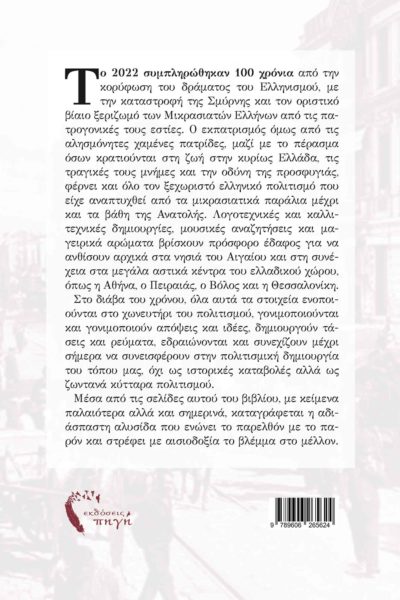 βιβλίο, συλλογή διηγημάτων, μικρά Ασία, καταστροφή, πρόσφυγες, 1922, από τη γη της μικρασίας στα μονοπάτια της προσφυγιάς, εκδόσεις Πηγή