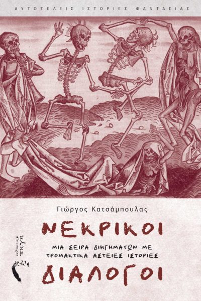 Νεκρικοί διάλογοι- συλλογή διηγημάτων