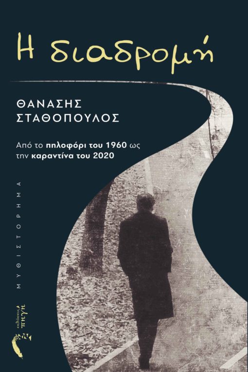 βιβλίο, κοινωνικό μυθιστόρημα, ιστορία, Ελλάδα, κρίση, κορονοϊός, η διαδρομή Εκδόσεις Πηγή