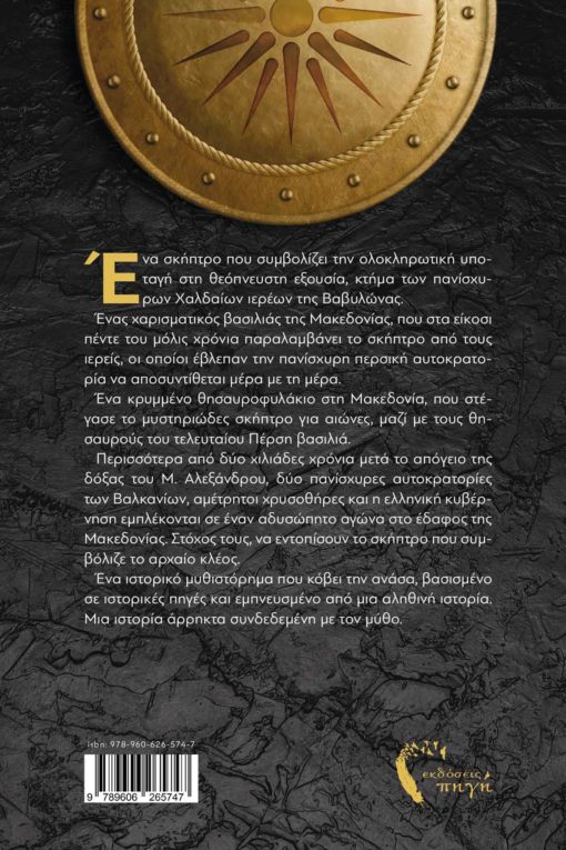 βιβλίο, μυθιστόρημα, ιστορικό, μυστήριο, αρχαιολογία, μέγας αλέξανδρος, το θησαυροφυλάκιο με το σκήπτρο του μ. Αλεξάνδρου, εκδόσεις Πηγή