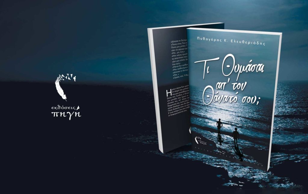 Ο Πυθαγόρας Ελευθεριάδης στο ΑΠΘ