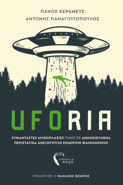 UFO, εξωγήινοι, βιβλίο, UFOρια, εκδόσεις Πηγή