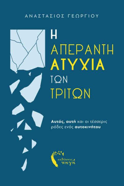κοινωνικό μυθιστόρημα, ελληνική λογοτεχνία, η απέραντη ατυχία των τρίτων, εκδόσεις πηγή