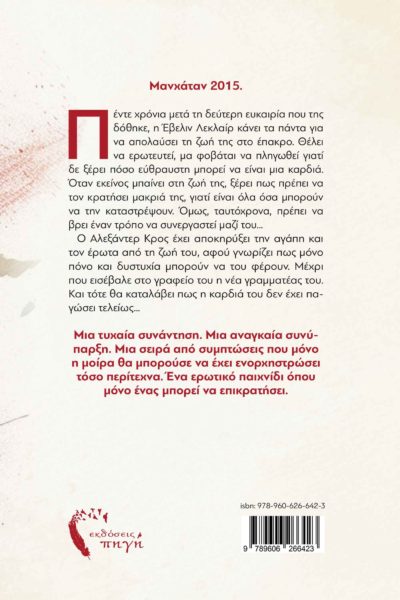 βιβλίο, ερωτική λογοτεχνία, ξένες καρδιές, Εκδόσεις Πηγή