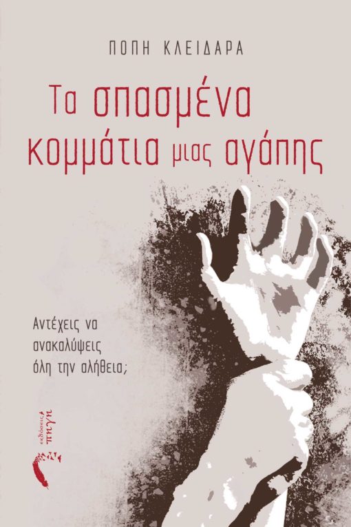 βιβλίο, βία, τα σπασμένα κομμάτια μιας αγάπης, εκδόσεις Πηγή