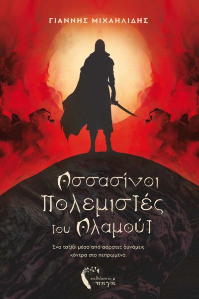 ιστορικό μυθιστόρημα, Ασασίνοι πολεμιστές του Αλαμούτ, εκδόσεις Πηγή
