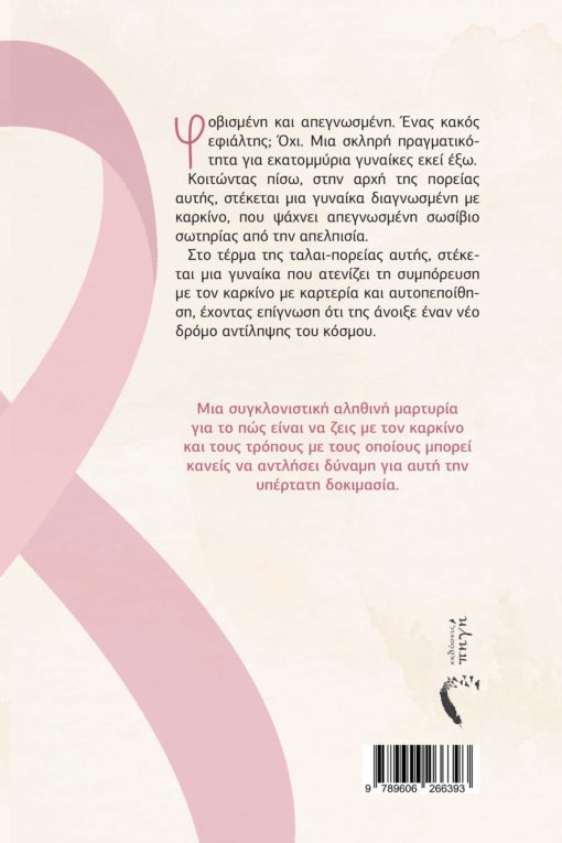 καρκίνος, βιβλίο, γυναίκα, αληθινή ιστορία, ταλαιπορείες-Εκδόσεις Πηγή