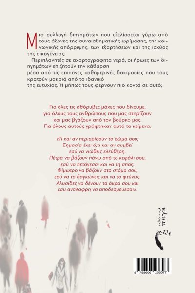 συλλογή διηγημάτων, αντίτιμο ανθρώπων, εκδόσεις Πηγή