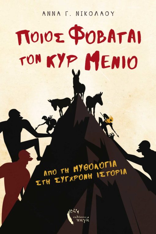 vivlio-peripeteia-poios-fovatai-ton-kyr-menio-ekdoseis-pigi