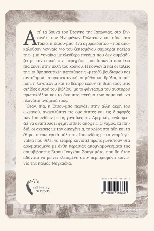 σαμουράι, βιβλίο, Η κόρη του Σαμουράι, Εκδόσεις Πηγή