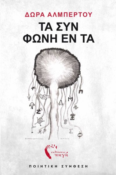 ποιητική συλλογή, Δώρα Αλμπέρτου, τα Συν Φωνή Έντα, Εκδόσεις Πηγή