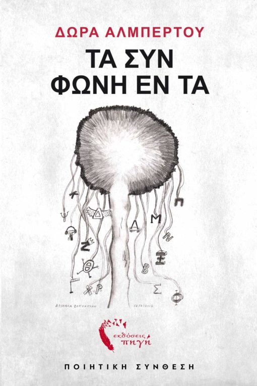 ποιητική συλλογή, Δώρα Αλμπέρτου, τα Συν Φωνή Έντα, Εκδόσεις Πηγή