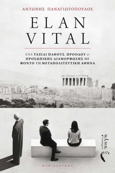 βιβλίο, Αθήνα, Elan Vital, Εκδόσεις Πηγή