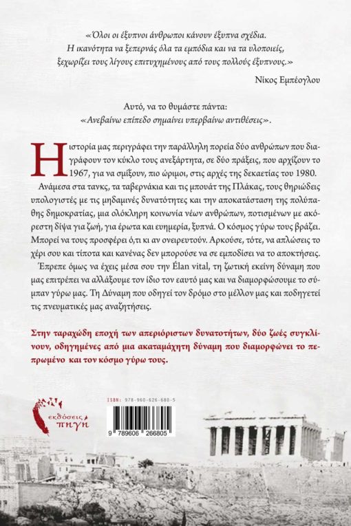 βιβλίο, Αθήνα, Elan Vital, Εκδόσεις Πηγή