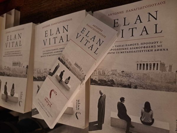 παρουσίαση βιβλίου Elan Vital