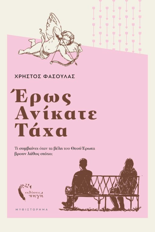 βιβλίο, έρωτα, έρως ανίκατε τάχα, Εκδόσεις Πηγή