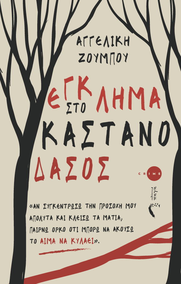 παρουσίαση βιβλίουΈγκλημα στο Καστανόδασος