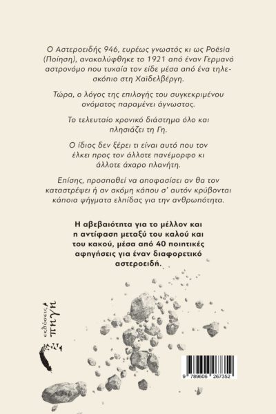 ελληνική ποίηση, αστεροειδής 946, Εκδόσεις Πηγή