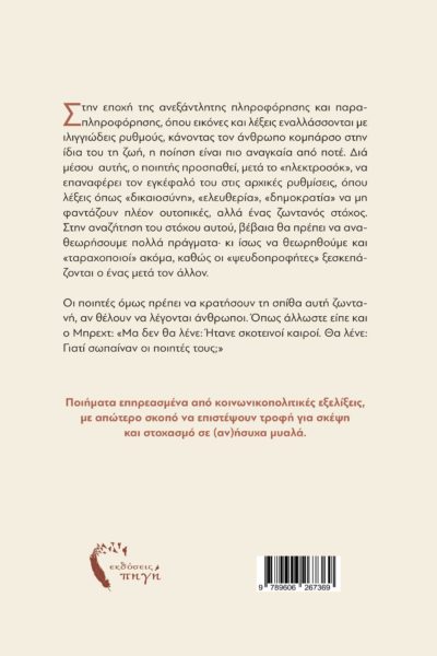 ελληνική ποίηση, δεμένοι ποιητές, Εκδόσεις Πηγή