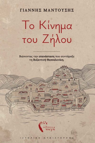 ιστορικό, μυθιστόρημα, το κίνημα του ζήλου, εκδόσεις πηγή