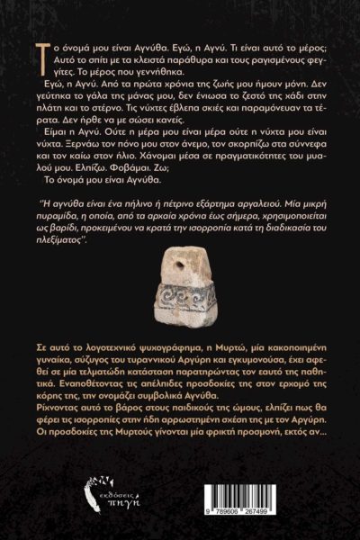 κοινωνικό μυθιστόρημα, Αγνύθα, κακοποίηση, εκδόσεις Πηγή