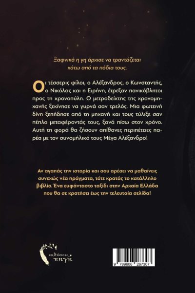 νεανική, λογοτεχνία, ταξίδια στον χρόνο, μέγας αλέξανδεος, εκδόσεις πηγή
