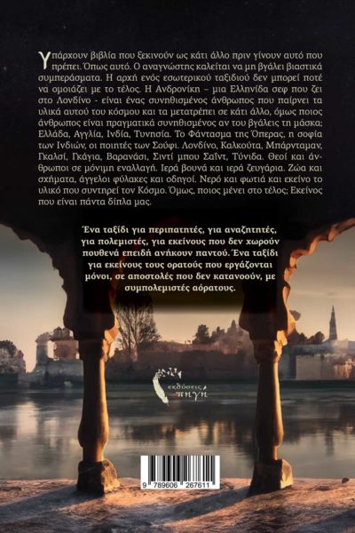 μυθιστόρημα, αυτογνωσία, Ανδρονίκη, Εκδόσεις Πηγή