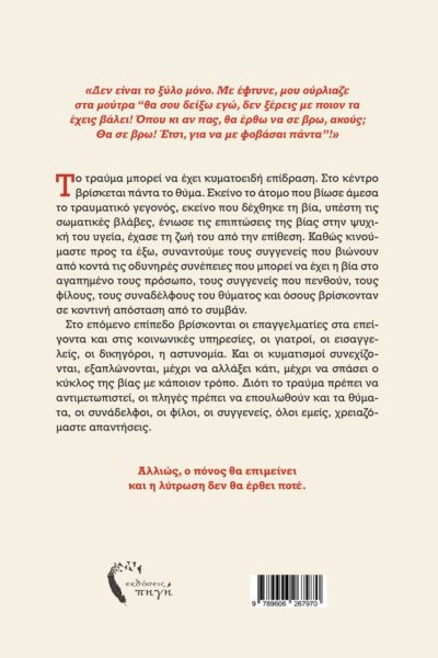 αληθινές ιστορίες, βία, πίσω από τις κλειδωμένες πόρτες, εκδόσεις πηγή