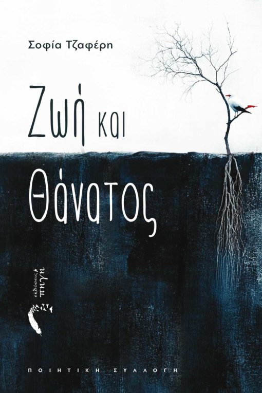 ποιητική συλλογή, Ζωή και θάνατος, εκδόσεις πηγή