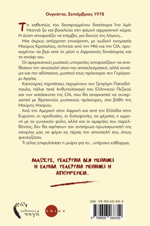 αστυνομικό, βιβλίο, το υπέροχο κάθαρμα 2, εκδόσεις πηγή