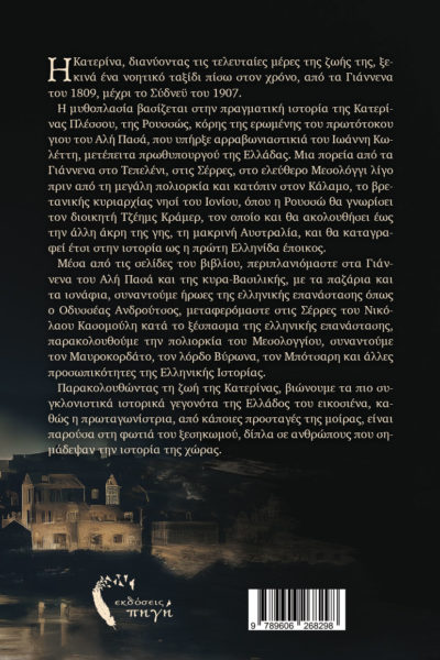 ιστορικό μυθιστόρημα, η πρώτη έποικος, Ελλάδα, 19ος αιώνας εκδόσεις πηγή