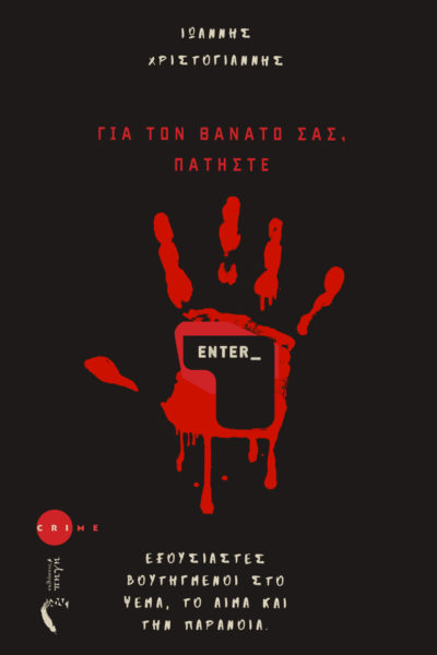 αστυνομικό βιβλίο, για το θάνατο σας πατήστε enter, εκδόσεις Πηγή