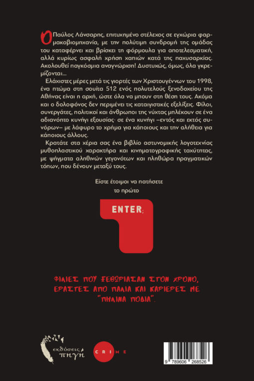 αστυνομικό βιβλίο, για το θάνατο σας πατήστε enter, εκδόσεις Πηγή