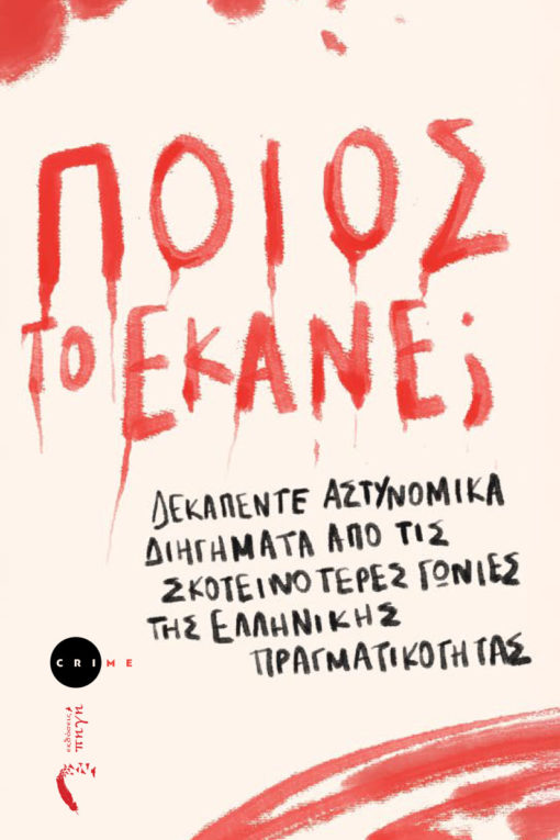 αστυνομικό, βιβλίο, whodunnit, ποιος το έκανε, εκδόσεις πηγή