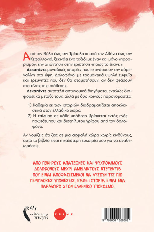 αστυνομικό, βιβλίο, whodunnit, ποιος το έκανε, εκδόσεις πηγή