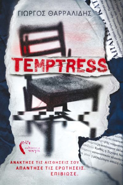 βιβλίο, μυστηρίου, temptress, άδικο παιχνίδι, εκδόσεις πηγή