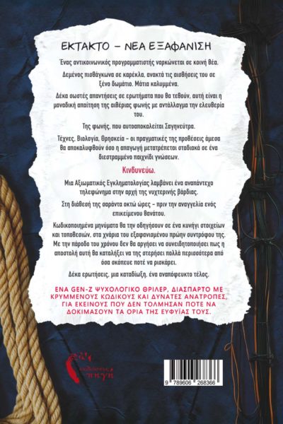 βιβλίο, μυστηρίου, temptress, άδικο παιχνίδι, εκδόσεις πηγή