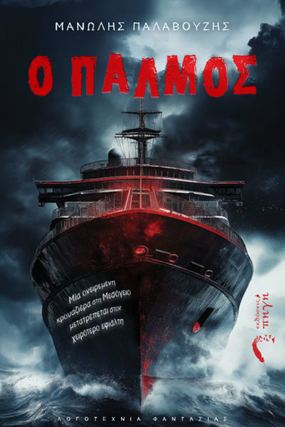 βιβλίο, μυθιστόρημα, φαντασίας, ο Παλμός, εκδόσεις Πηγή