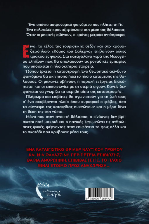 βιβλίο, μυθιστόρημα, φαντασίας, ο Παλμός, εκδόσεις Πηγή