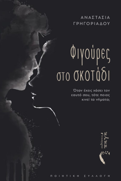 ποιητική, συλλογή, φιγούρες στο σκοτάδι, εκδόσεις πηγή