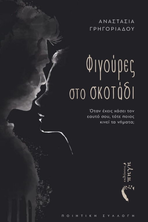 ποιητική, συλλογή, φιγούρες στο σκοτάδι, εκδόσεις πηγή