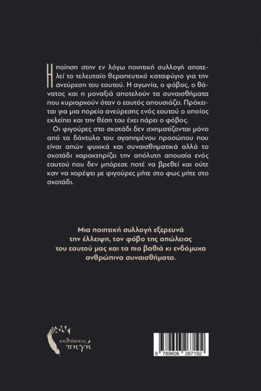ποιητική, συλλογή, φιγούρες στο σκοτάδι, εκδόσεις πηγή
