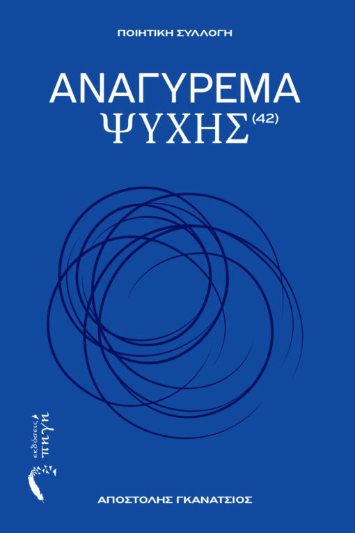 ποιητική συλλογή, Αναγύρεμα Ψυχής, εκδόσεις πηγή