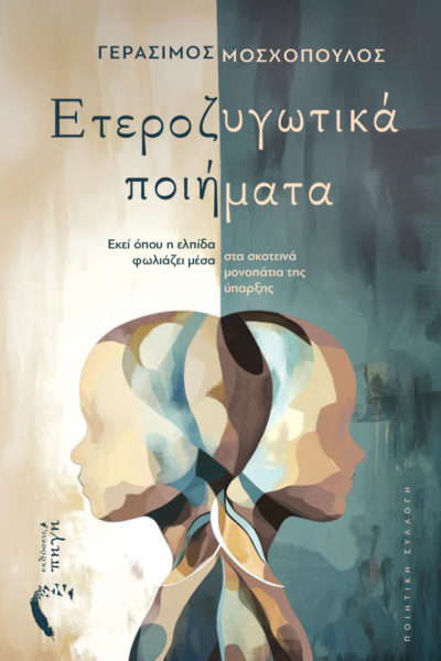 ποιητική συλλογή, Ετεροζυγωτικά ποιήματα, εκδόσεις πηγή