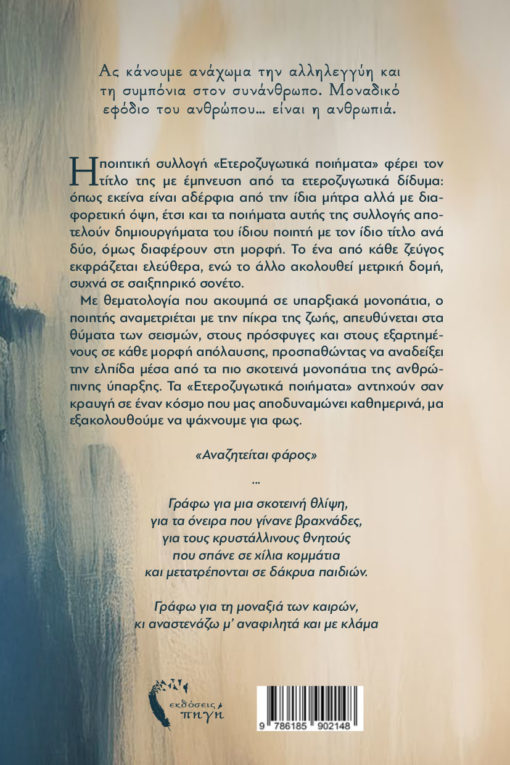 ποιητική συλλογή, Ετεροζυγωτικά ποιήματα, εκδόσεις πηγή