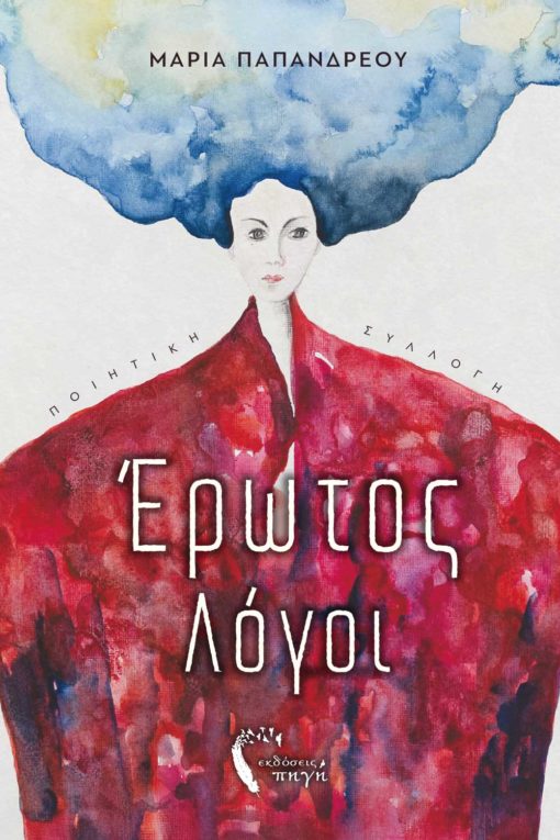 ποιητική συλλογή, έρωτος λόγοι, έρωτας, αγάπη εκδόσεις πηγή