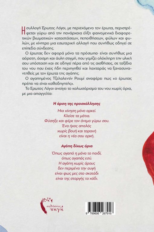 ποιητική συλλογή, έρωτος λόγοι, έρωτας, αγάπη εκδόσεις πηγή