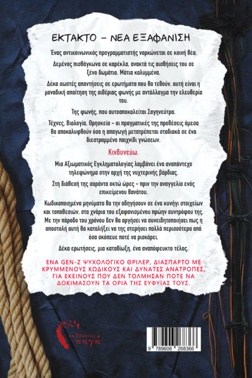 βιβλίο, μυστηρίου, temptress, εκδόσεις πηγή
